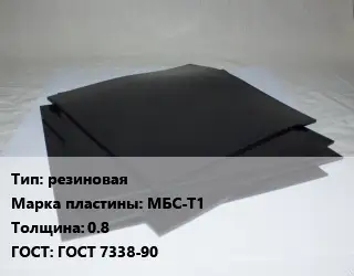 Пластина РТИ резиновая МБС-Т1 s=0.8 ГОСТ: ГОСТ 7338-90